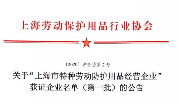 協(xié)會(huì)公告批“上海市特種勞動(dòng)防護(hù)用品經(jīng)營企業(yè)”獲證企業(yè)名單
